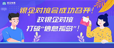 政銀企對接打破“信息孤島”！展滔園區(qū)銀企對接會成功召開！