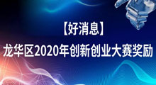 最高100萬(wàn)！龍華區(qū)開(kāi)展2020年創(chuàng)新創(chuàng)業(yè)大賽獎(jiǎng)勵(lì)資助受理