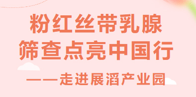 關愛女性，我們在行動 | 粉紅絲帶乳腺篩查點亮中國行——走進展滔產業園