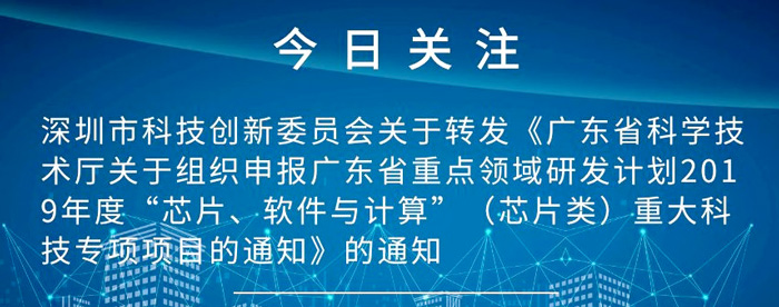 廣東省科學技術廳關于組織申報廣東省重點領域研發計劃2019年度“芯片、軟件與計算”（芯片類）重大科技專項項目的通知