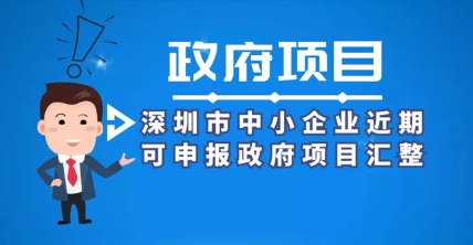 深圳市中小企業近期可申報政府項目匯整