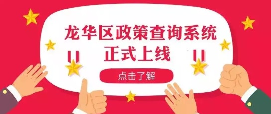 全國首創！這款產業政策查詢神器，“傻瓜式操作”征服龍華企業！